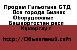 Продам Гильотина СТД 9 - Все города Бизнес » Оборудование   . Башкортостан респ.,Кумертау г.